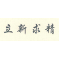 立新求精